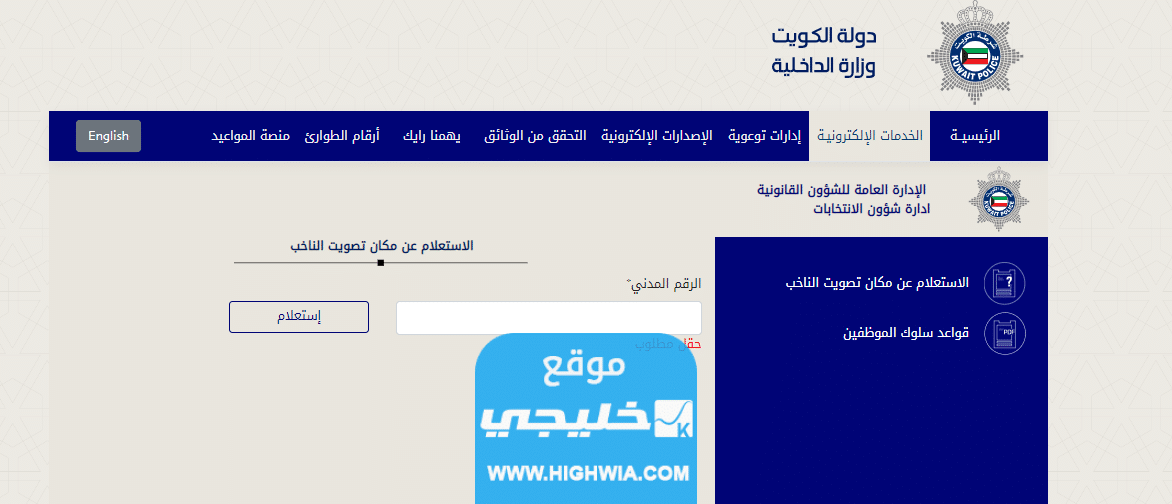 الاستعلام عن مكان التصويت في الجهراء 2023 بالخطوات