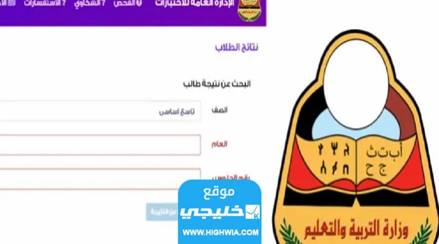 نتائج الصف التاسع اليمن