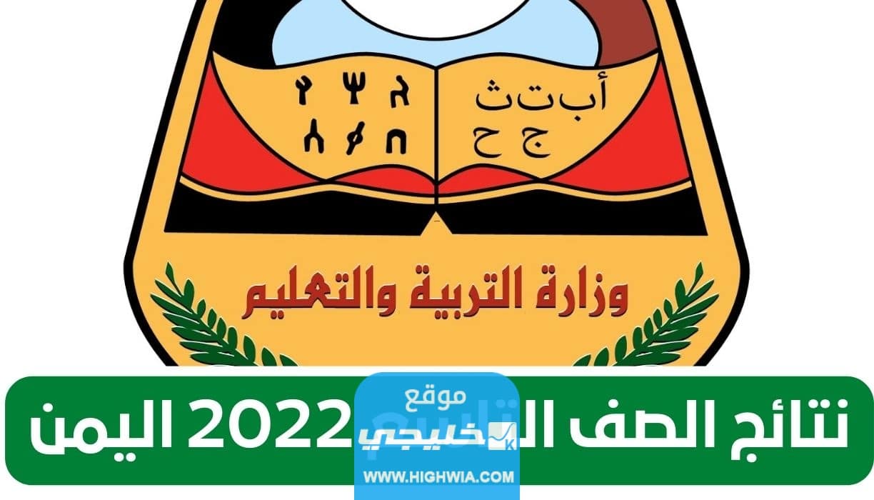الاستعلام عن نتائج الصف التاسع في اليمن 2023 بالرابط والخطوات