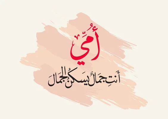 حالة تهنئة بعيد الاضحى للأم واتساب