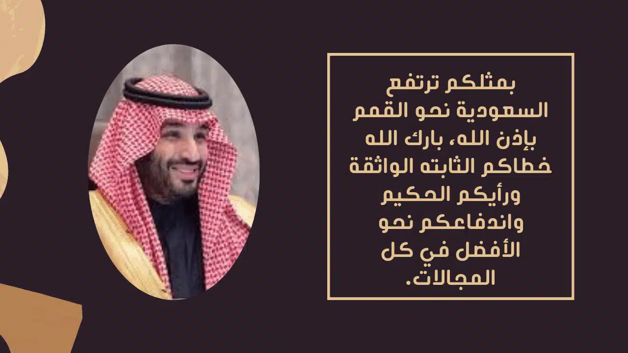 عبارات عن الذكرى السادسة لبيعة محمد بن سلمان
