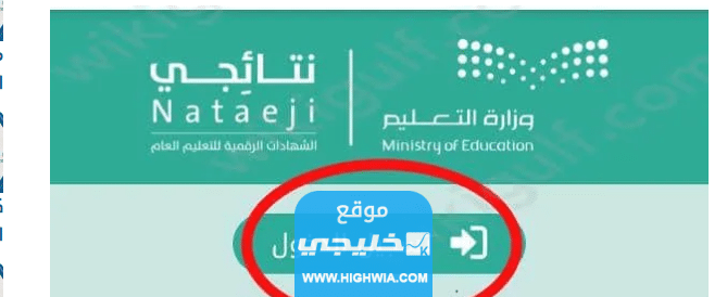 رابط موقع نتائجي لخريجي عام 1445 لكافة مراحل التعليم