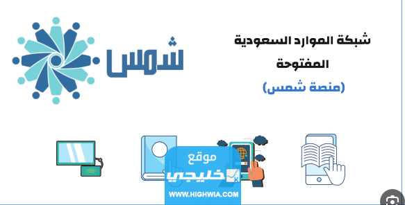رابط التسجيل في منصة شمس edu.moe.gov.sa