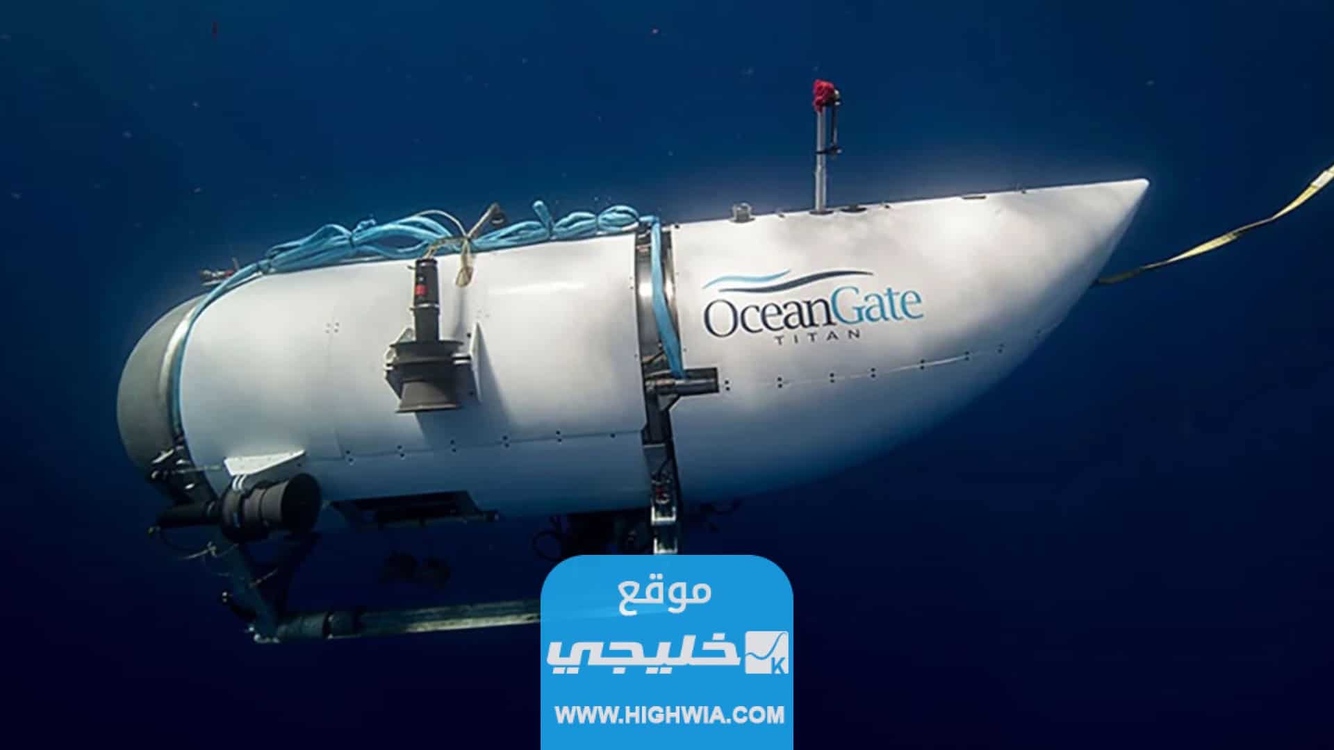 الجهات المشاركة في عملية إنقاذ المفقودين في الغواصة تيتان