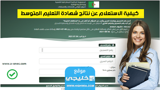 "الرابط الرسمي" رابط موقع نتائج شهادة التعليم المتوسط 2023 في الجزائر موقع بيام