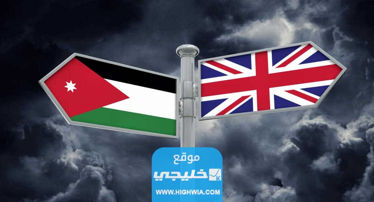 السماح للأردنيين بالسفر لبريطانيا 2024.. تفاصيل الخبر