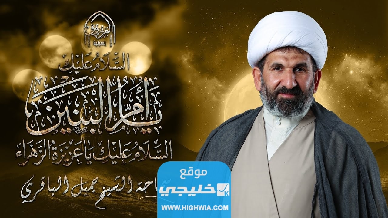 من هو الشيخ جميل الباقري ويكيبيديا السيرة الذاتية