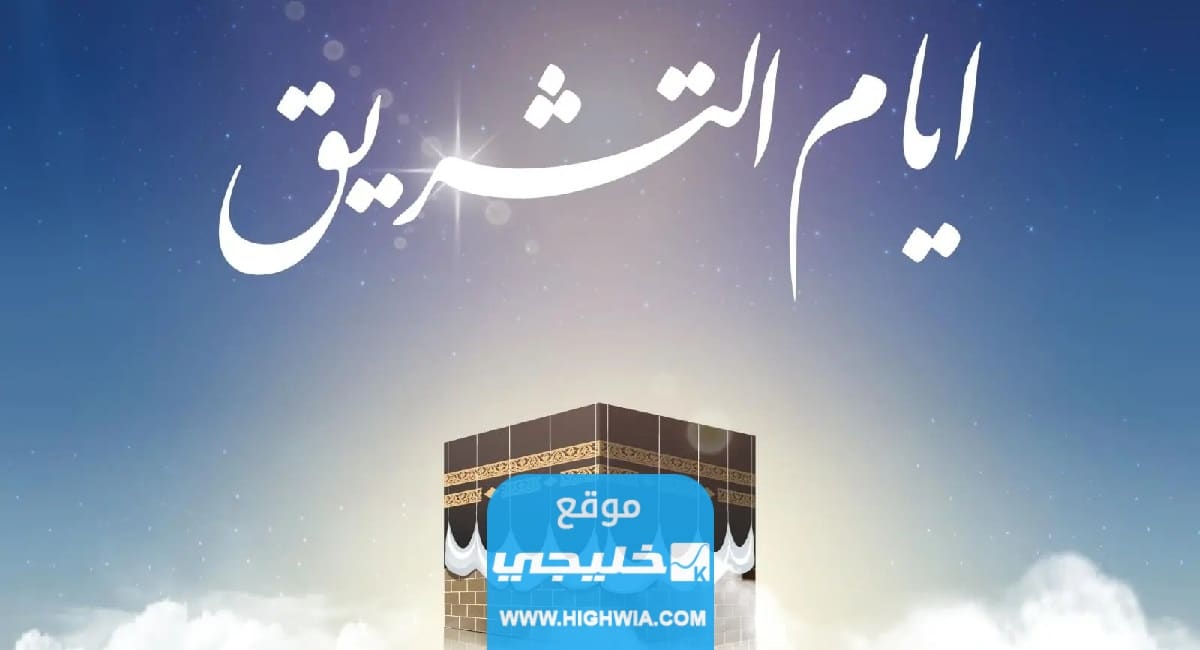 أدعية أيام التشريق مستجابة.. دعاء ايام التشريق مكتوبة