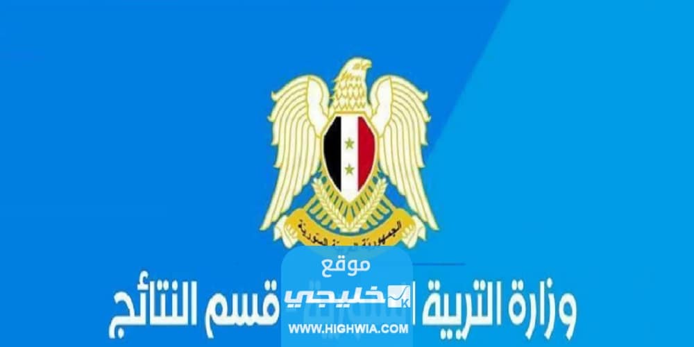 "ظهرت رسميا" نتائج البكالوريا سوريا التكميلي 2023 بالاسم ورقم الجلوس عبر موقع وزارة التربية والتعليم