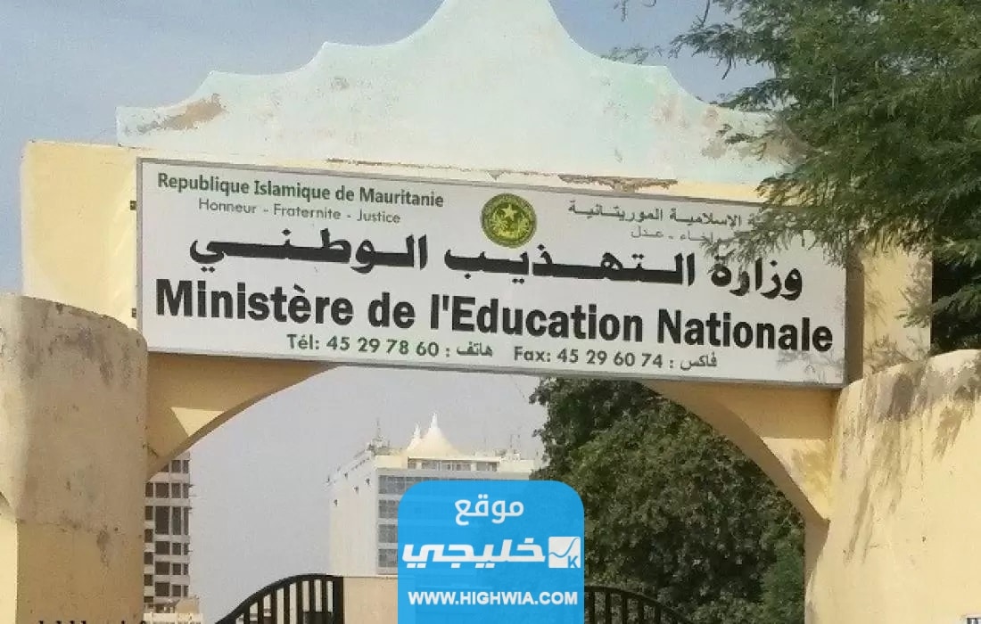 “ورد الآن” نتائج البكالوريا موريتانيا 2023 موريباك موريتانيا bac mauribac عبر موقع وزارة التهذيب الوطني والإصلاح التعليمي