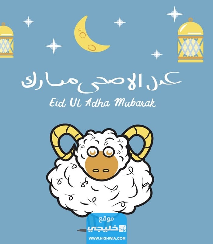 صور تهنئة عيد الأضحى جديدة للاهل 2023 اجمل بطاقات معايدة عيد الاضحى مميزة