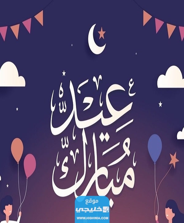 صور تهنئة عيد الأضحى جديدة للاهل 2023 اجمل بطاقات معايدة عيد الاضحى مميزة