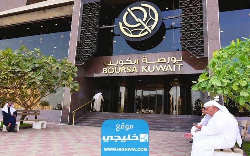 مواعيد عمل بورصة الكويت 2023 الأوقات بالتفصيل