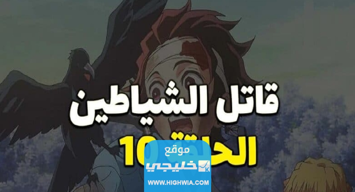 تحميل انمي قاتل الشياطين الموسم الثالث الحلقة 10 مترجمة كاملة بدقة عالية