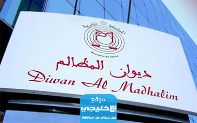تحميل ملف الوظائف المعلن عنها من قبل ديوان المظالم PDF