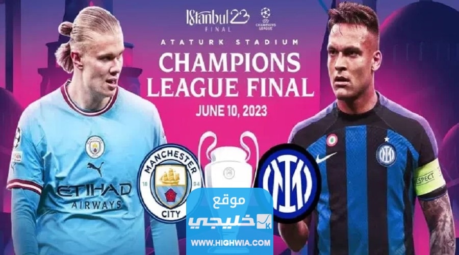 تشكيلة الانتر امام مان سيتي في نهائي دوري ابطال اوروبا
