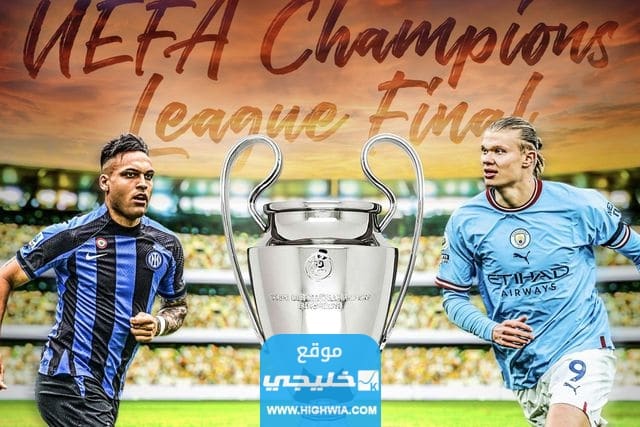 تشكيلة مان سيتي امام الانتر في نهائي دوري ابطال أوروبا
