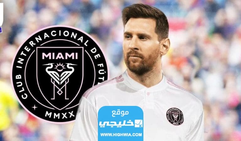 كم راتب ميسي مع فريق انتر ميامي الامريكي؟!.. الرقم الحقيقي