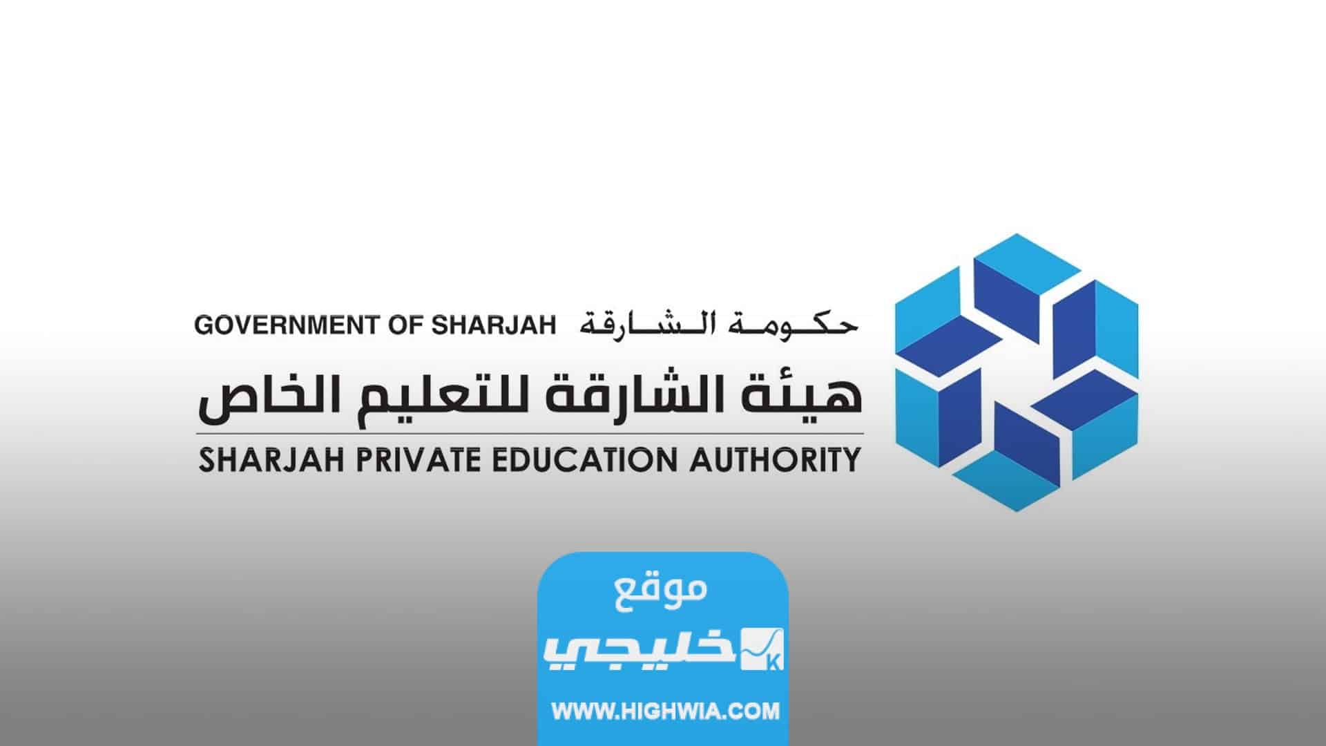 تقييم مدارس الشارقة الخاصة 2023