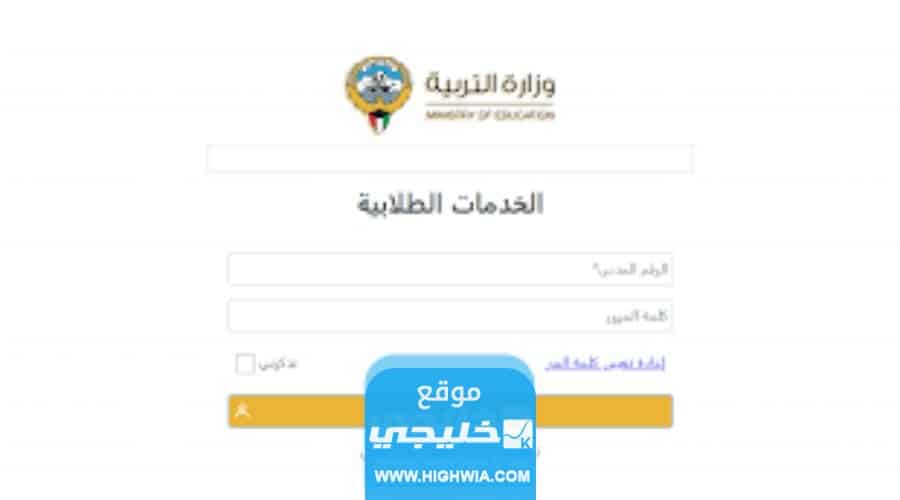 الاستعلام عن نتائج الطلاب بالرقم المدني الكويت