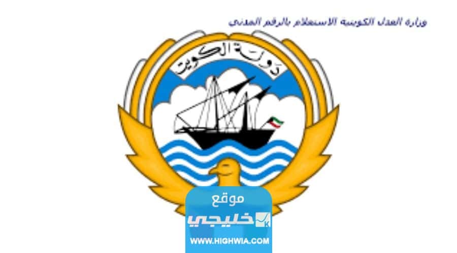 خطوات الاستعلام عن القضايا بالرقم المدني بوابة وزارة العدل