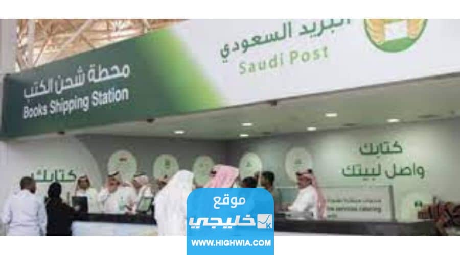 خدمات البريد السعودي في المملكة العربية السعودية