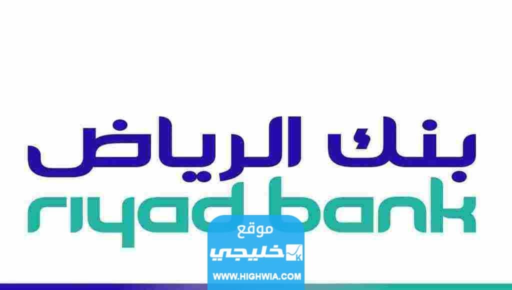 تحديث بيانات بنك الرياض
