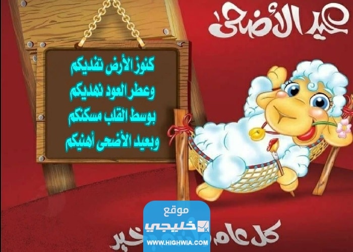 بوستات عيد الاضحى للفيسبوك 2023 اجمل عبارات عيد الأضحى المبارك