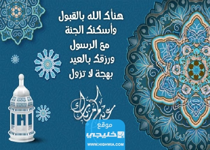 بوستات عيد الاضحى للفيسبوك 2023 اجمل عبارات عيد الأضحى المبارك