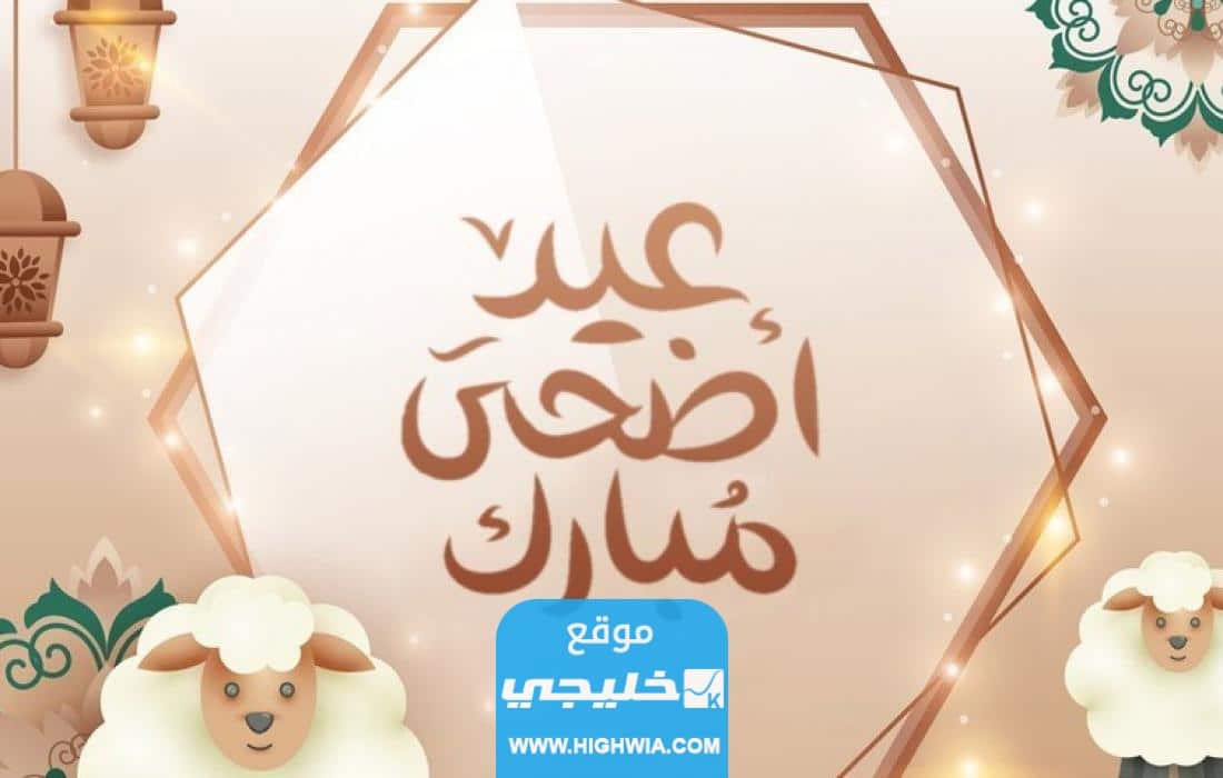 تهنئة عيد الأضحى 2023 اجمل رسائل وصور تهنئة العيد