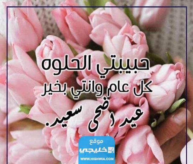 حالة تهنئة بعيد الاضحى للحبيبة واتساب
