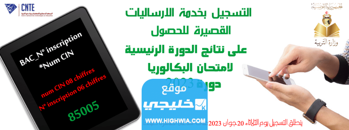 "الآن" نتائج البكالوريا 2023 تونس بالاسم ورقم الطلب عبر موقع وزارة التربية والتعليم التونسية