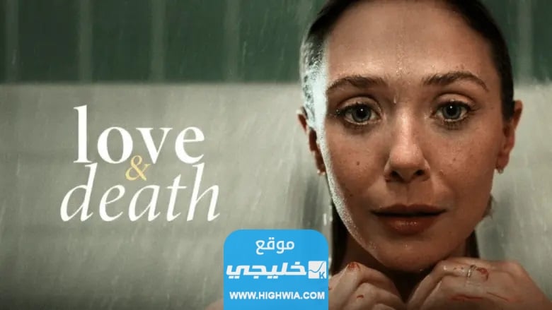 جميع اسماء الممثلين في مسلسل الحب والموت (Love & Death) 2023