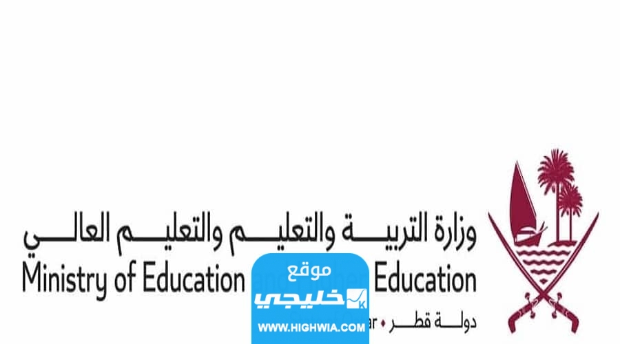 “جميع الناجحين PDF” رابط استخراج نتائج الثانوية العامة قطر 2023 عبر موقع eduservices.edu.gov.qa