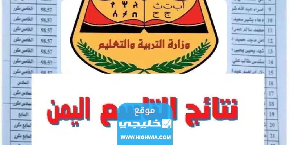 جميع الناجحين PDF رابط استخراج نتائج الصف التاسع اليمن 2023 عبر موقع yemenexam (صنعاء ، عدن ، تعز)