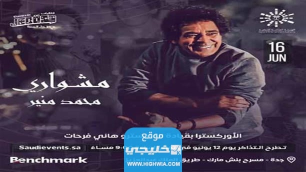حجز تذاكر حفل مشواري محمد منير في جدة بالرابط والخطوات