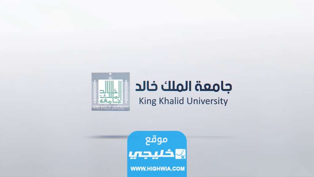حساب النسبة الموزونة لجامعة الملك خالد