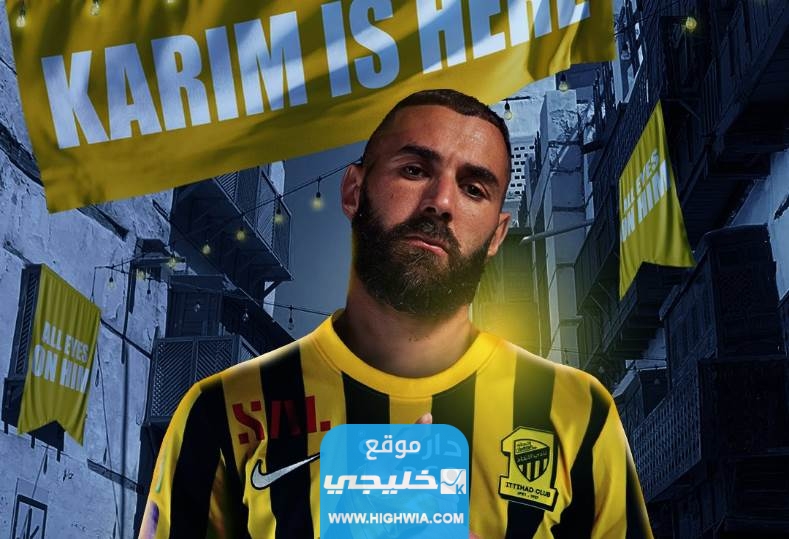 حصريا بث مباشر حفل تقديم كريم بنزيما مع فريق الاتحاد اليوم مجانا بدقة عالية