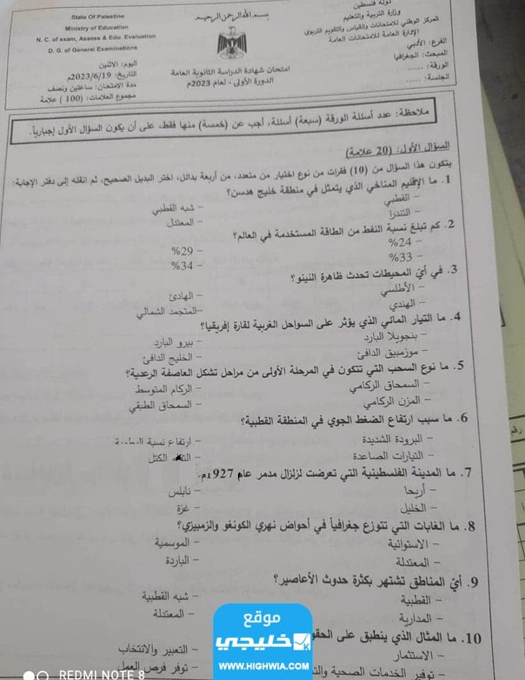 حل امتحان الجغرافيا توجيهي ادبي فلسطين