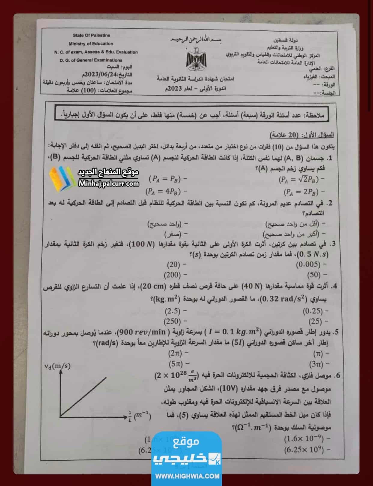 حل امتحان الفيزياء توجيهي فلسطين