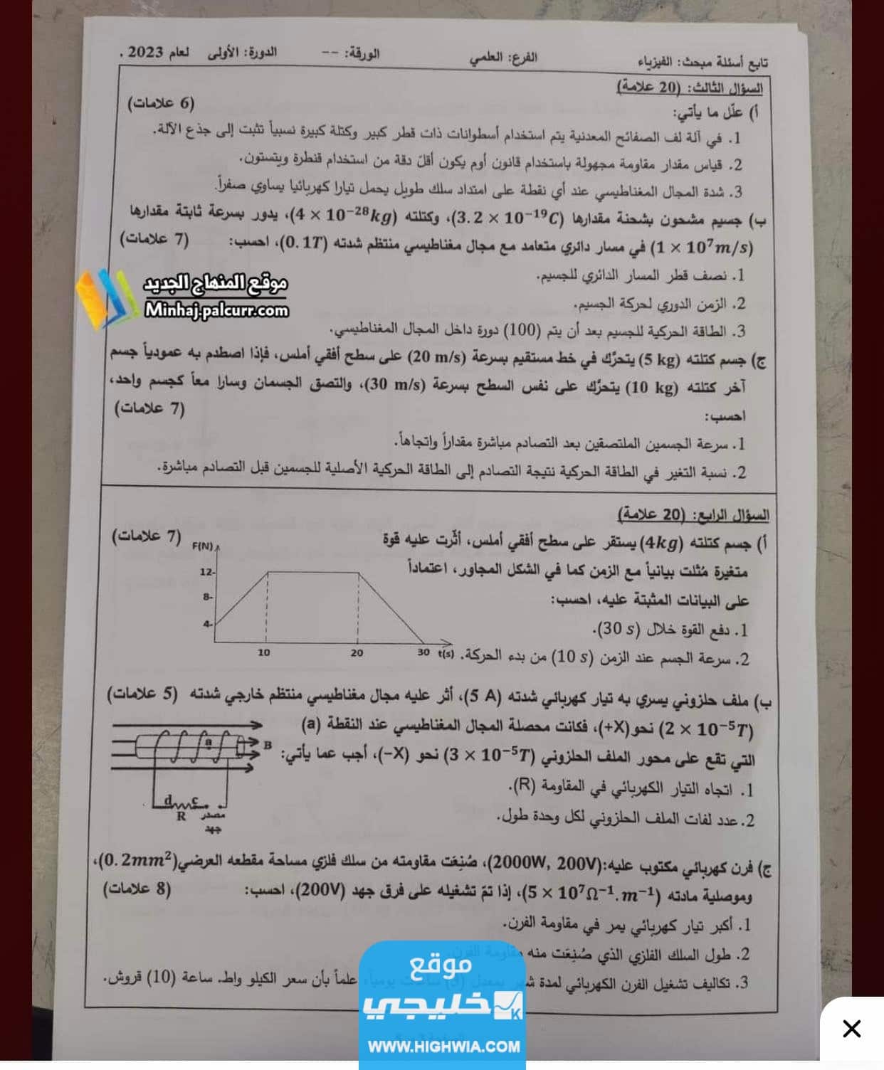 اجابات امتحان الفيزياء الثانوية العامة فلسطين علمي