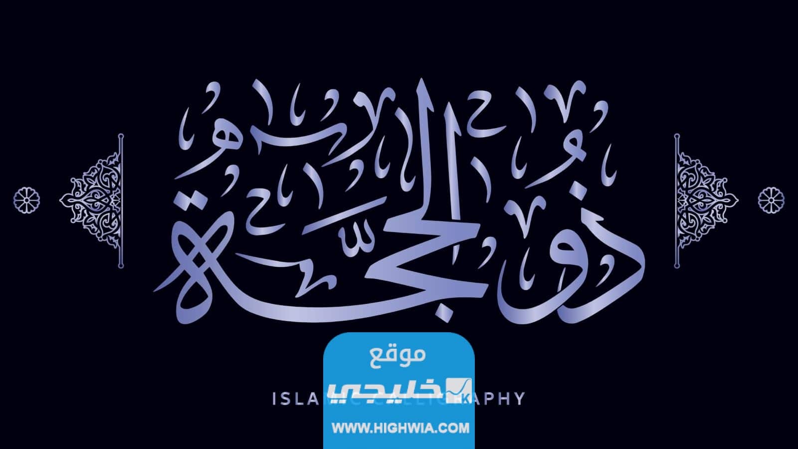 دعاء اليوم الثاني من ذي الحجة