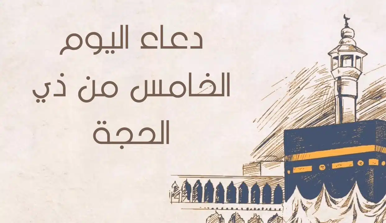 دعاء اليوم الخامس من ذي الحجة