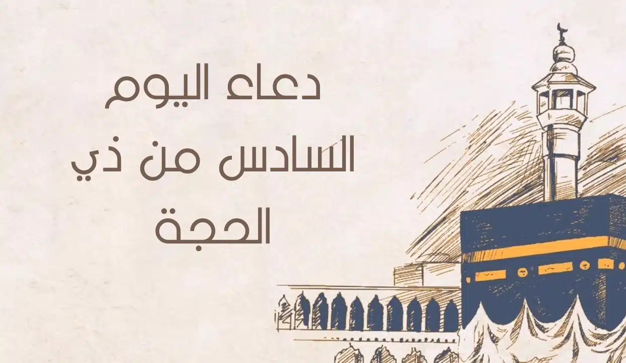 دعاء اليوم السادس من ذي الحجة