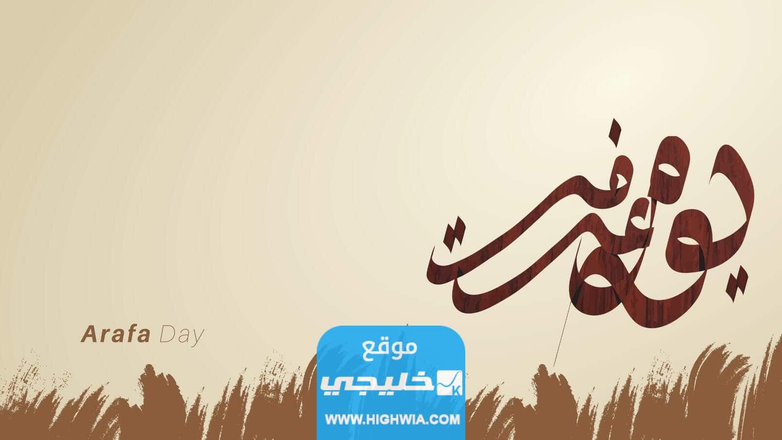 دعاء يوم عرفة مكتوب مختصر 2023 لبيك اللهم لبيك لبيك