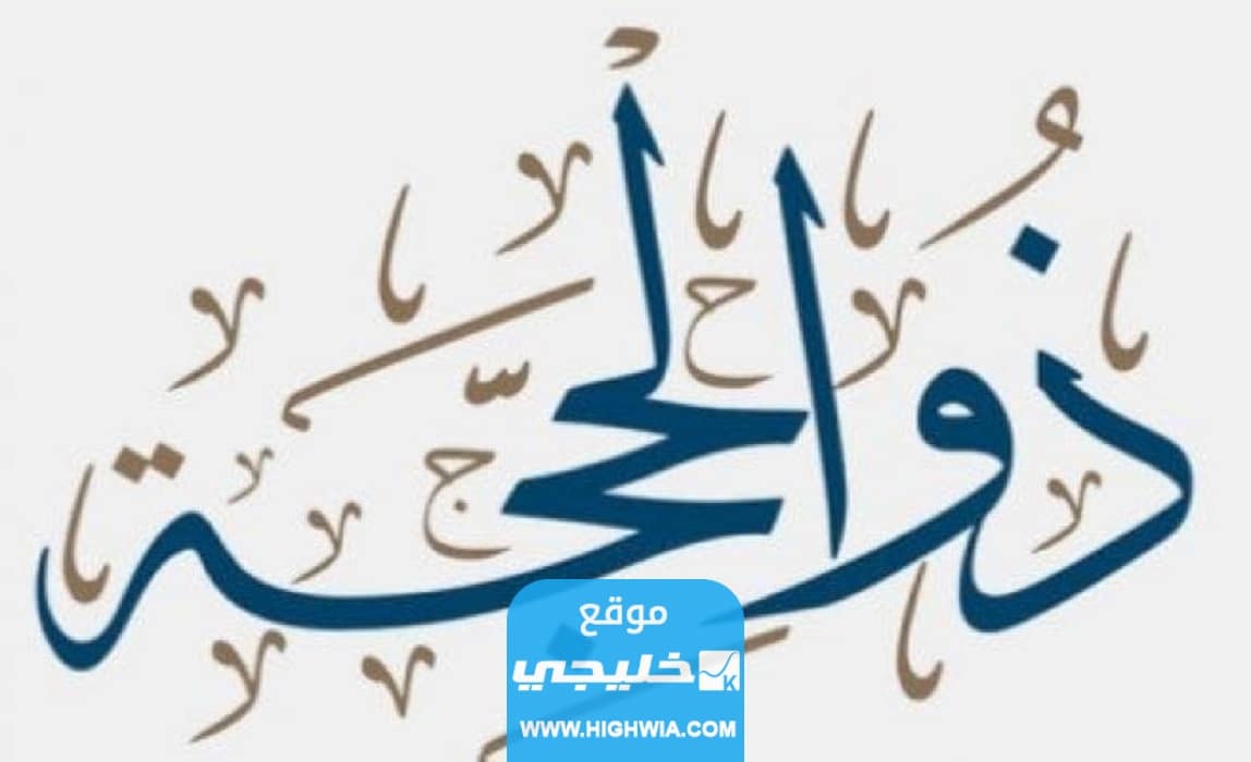 عبارات عن فضل العشر من ذي الحجة مكتوبة وقصيرة