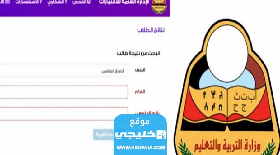 رابط استخراج نتائج الصف التاسع اليمن 2023 عبر موقع yemenexam