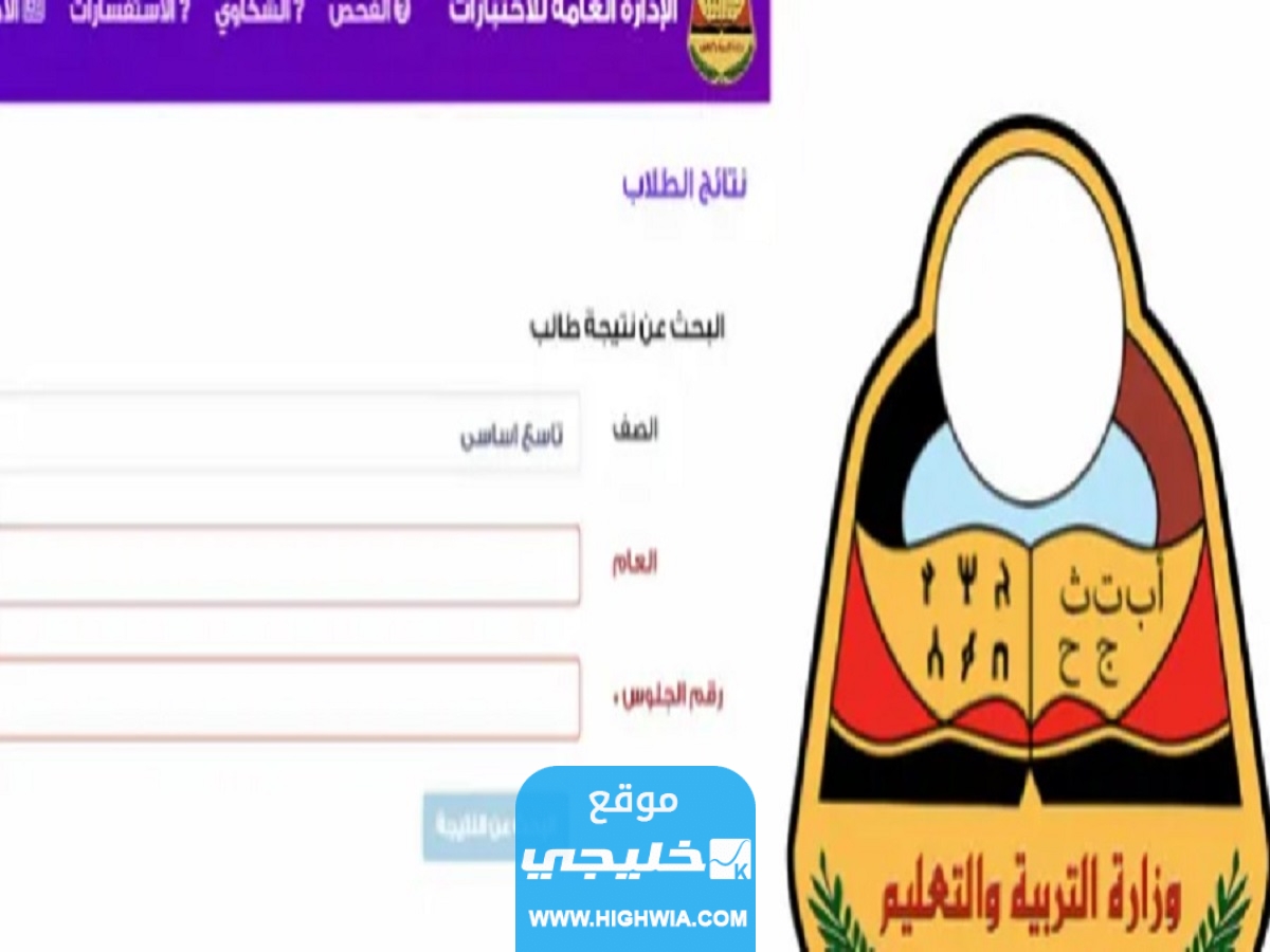 رابط استخراج نتيجة الصف التاسع اليمن برقم الجلوس عبر الإدارة العامة للاختبارات