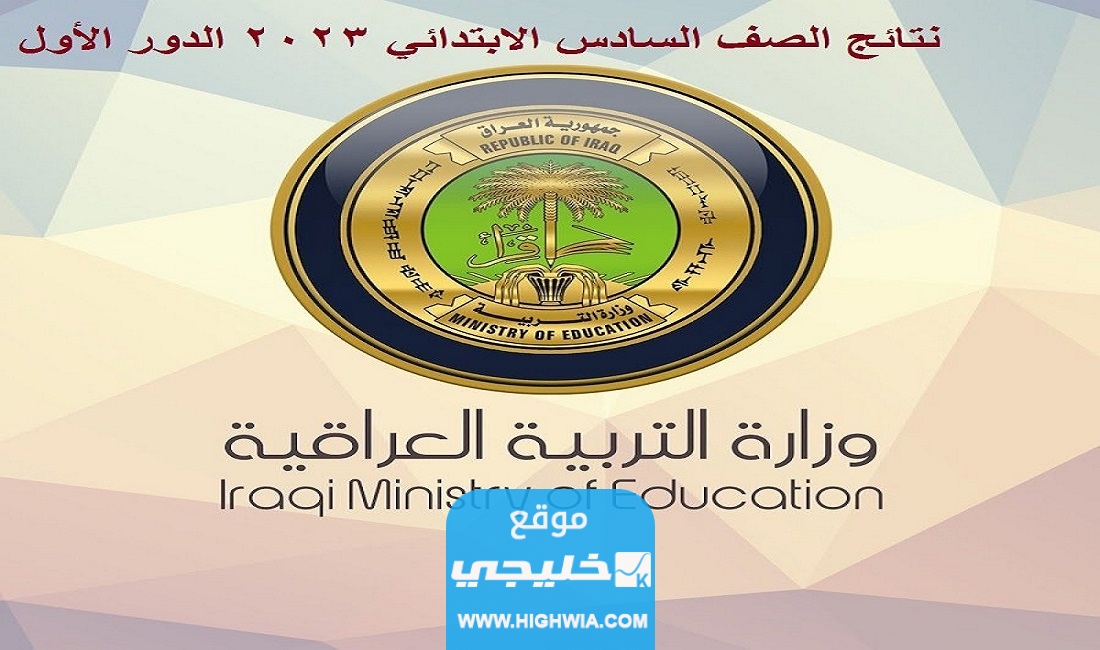 رابط مباشر تحميل نتائج السادس الابتدائي 2023 دور اول في العراق جميع المحافظات