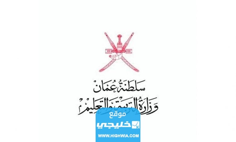 رابط نتائج الدبلوم في سلطنة عمان 2023 الفصل الثاني عبر موقع البوابة التعليمية home.moe.gov.om